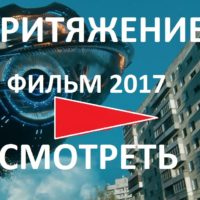 ПРИТЯЖЕНИЕ ФИЛЬМ 2017 СМОТРЕТЬ