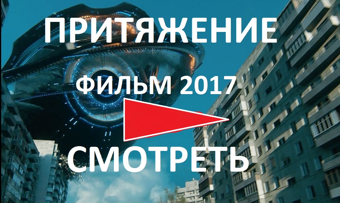 ПРИТЯЖЕНИЕ ФИЛЬМ 2017 СМОТРЕТЬ